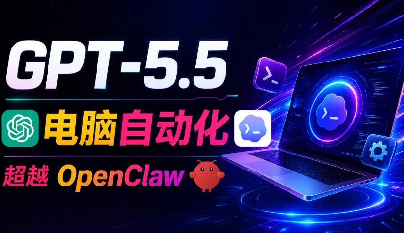 GPT-5.5+Codex办公自动化教程:高效超越OpenClaw+Hermes,AI工具实战解析_趣客盟