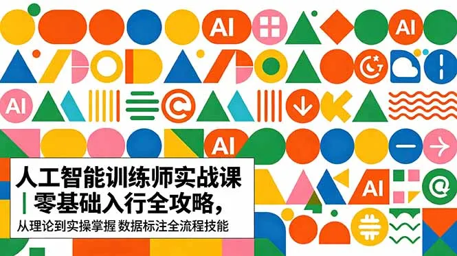 AI人工智能 训练师实战课｜零基础入行全攻略，从理论到实操掌握数据标注全流程技能_趣客盟