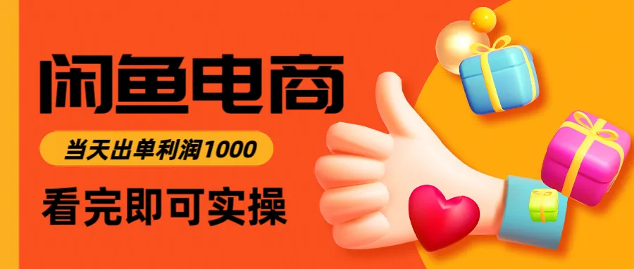 闲鱼高利润电商，当天上架当天出单，一单利润300＋-趣酷猫资源网