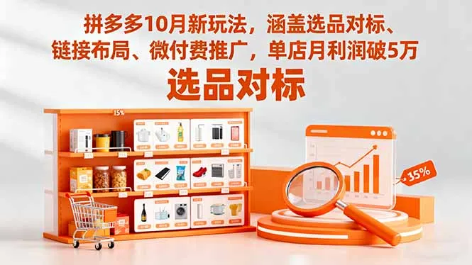 拼多多10月新玩法，涵盖选品对标、链接布局、微付费推广，单店月利润破5万-趣酷猫资源网