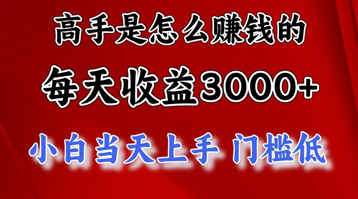 高手是怎么赚钱的，1天收益3500+，一个月收益10万+，-趣酷猫资源网