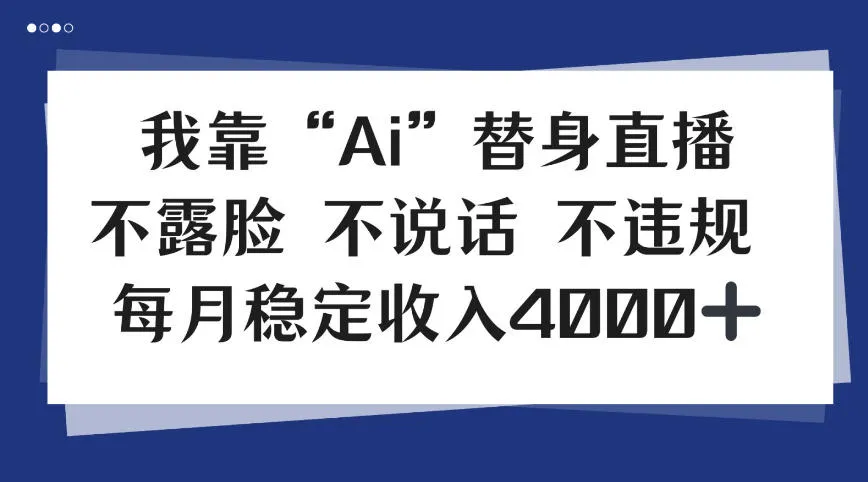 我靠Ai“替身”直播，不露脸不说话，每月稳定收益4k【揭秘】-趣酷猫资源网