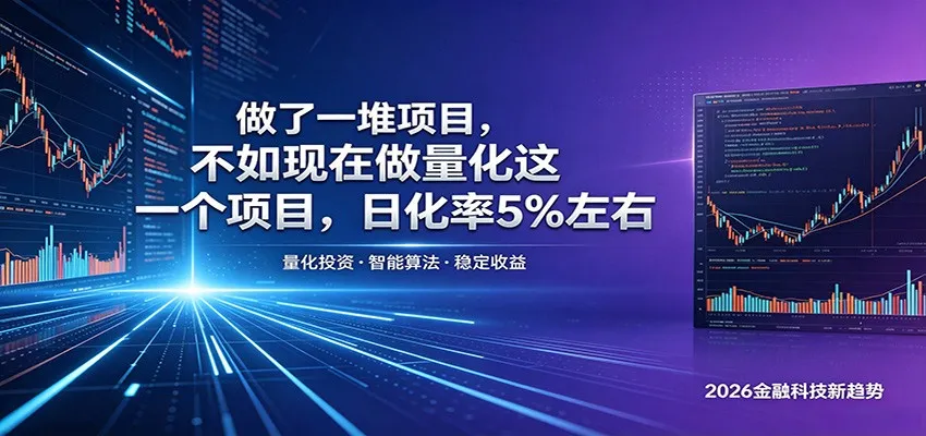 做了一堆项目，不如现在做量化这一个项目，模式简单，收益可控_趣客盟