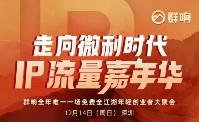 2025ip嘉年华万人12月14深圳线下课，走向微利时代，IP流量嘉年华，实操性极强的商业干货课-趣酷猫资源网