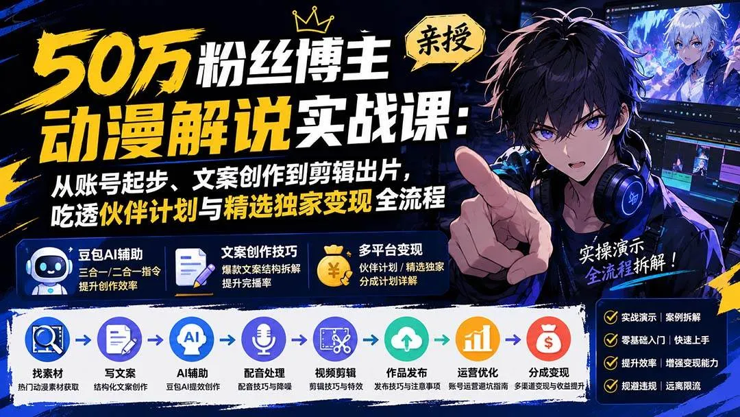 (20144期)50万粉丝博主亲授动漫解说实战课:从账号起步、文案创作到剪辑出片,吃透伙伴计划与精选独家变现全流程 (20144期)50万粉丝博主亲授动漫解说实战课:从账号起步、文案创作到剪辑出片,吃透伙伴计划与精选独家变现全流程