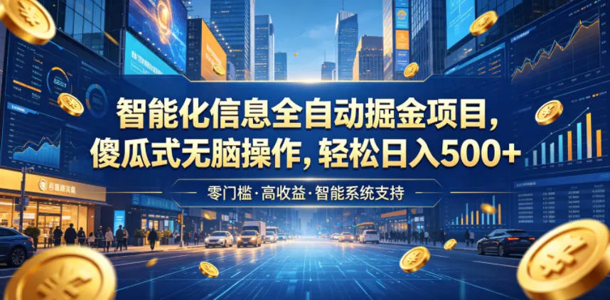 智能化信息全自动掘金项目，傻瓜式无脑操作，轻松日入500+【揭秘】_趣客盟