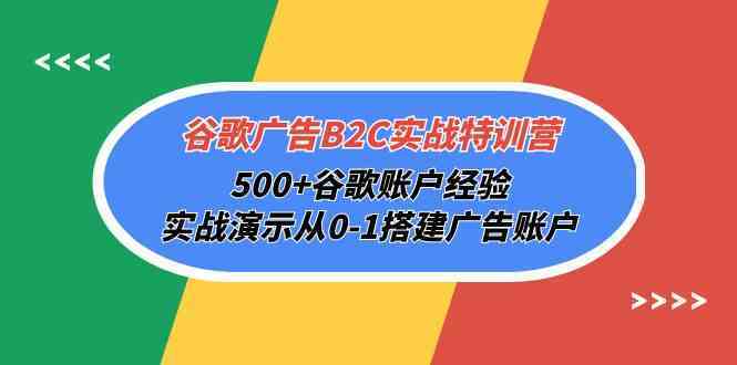 谷歌广告B2C实战特训营，500+谷歌账户经验，实战演示从0-1搭建广告账户-趣酷猫资源网