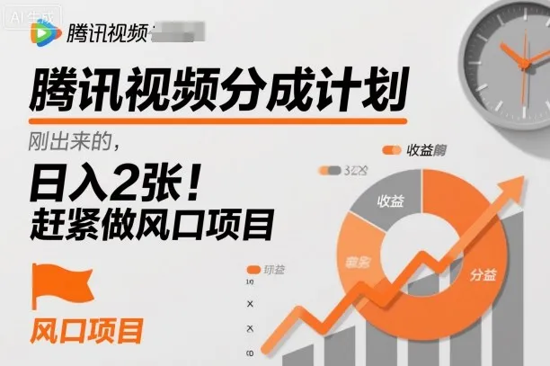 腾讯视频分成计划，刚出来的，日入2张，赶紧做风口项目-趣酷猫资源网