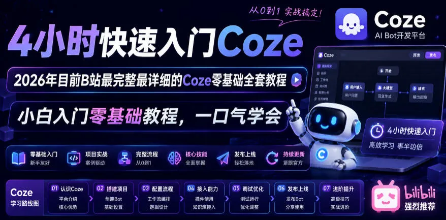 4小时快速入门Coze！2026年目前B站最完整最详细的Coze零基础全套教程，小白入门零基础教程，一口气学会！_趣客盟