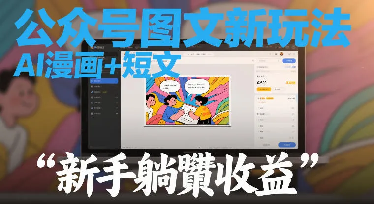 公众号图文新玩法，AI漫画+短文，新手躺賺收益-趣酷猫资源网
