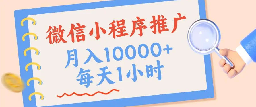 微信小程序推广,单日收益稳定300+,四种收入来源,实操简单的长期靠谱项目【揭秘】 微信小程序推广,单日收益稳定300+,四种收入来源,实操简单的长期靠谱项目【揭秘】