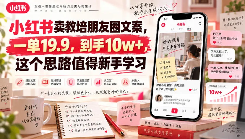 教培行业朋友圈文案走红，小红书爆款教程19.9元，新手轻松月入10万+，学习推广秘诀！ - 趣客盟