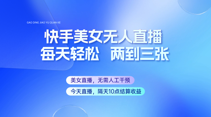 快手美女无人直播，每天最少一到两张，全程托管无需人工干涉 - 趣酷猫