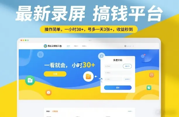 最新录屏搞钱平台，操作简单，一看就会，一小时30+，号多一天3张+，收益秒到【揭秘】