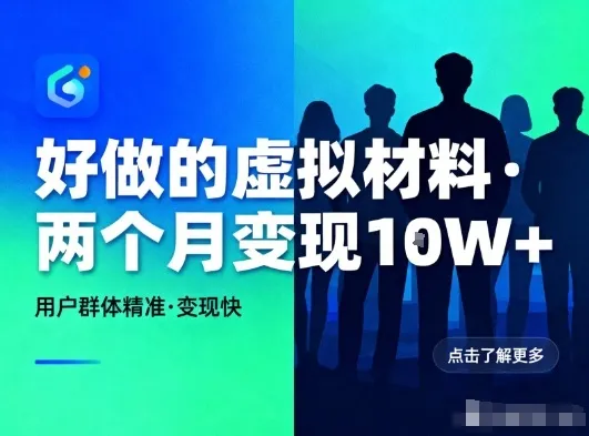 好做的小红书虚拟材料，用户群体精准，两个月变现几个W-趣酷猫资源网