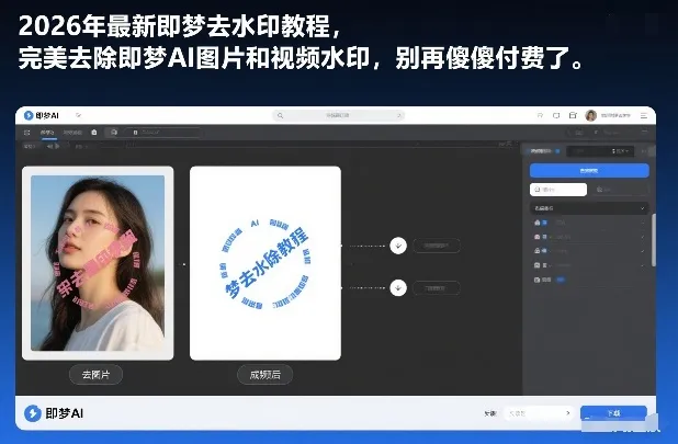 2026年最新即梦去水印教程，完美去除即梦AI图片和视频水印，别再傻傻付费了-趣酷猫资源网