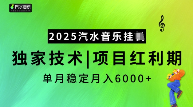 2025汽水音乐挂JI，独家技术，项目红利期，稳定月入5k【揭秘】 - 趣酷猫