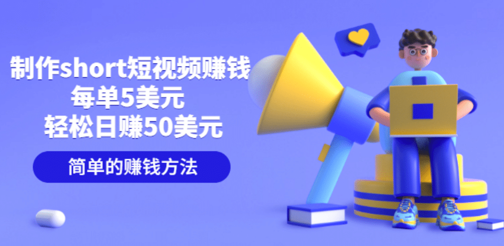 制作short短视频赚钱，每单5美元 轻松日赚50美元 简单的赚钱方法 - 趣酷猫