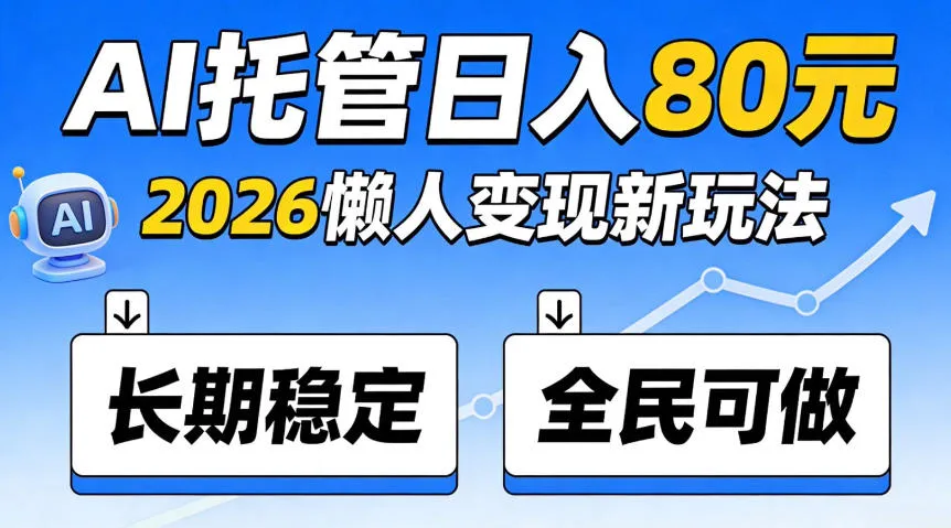 官方Ai托管任务,保底日入80米,长期稳定全民可以做!【揭秘】