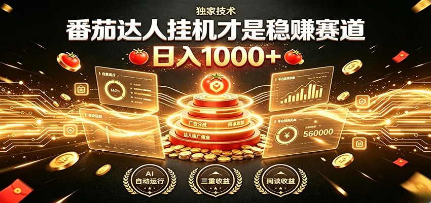 番茄达人挂机，副业稳赚不赔！日入1000+的秘密攻略_趣客盟