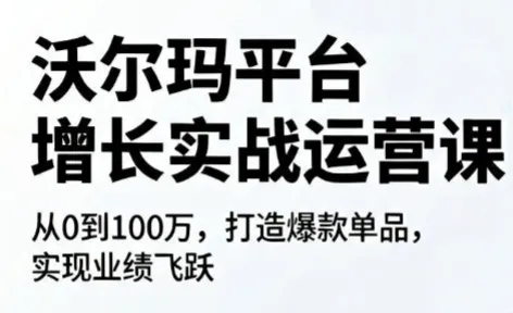 沃尔玛平台增长的实战运营课_趣客盟