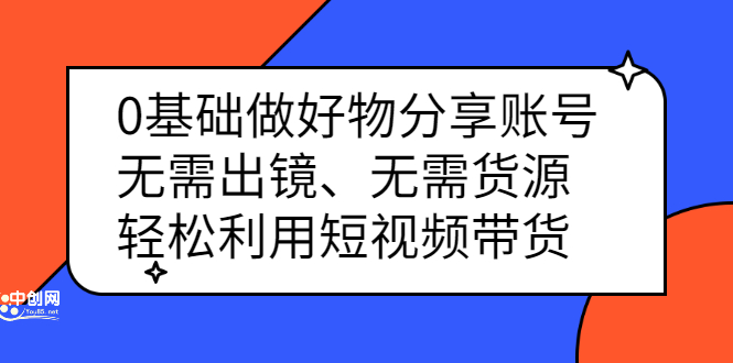 0基础做好物分享账号：无需出镜、无需货源，轻松利用短视频带货 - 趣酷猫