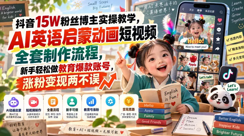 抖音AI英语启蒙短视频制作攻略：15万粉丝博主实操教学，新手快速打造教育爆款，涨粉变现一步到位 - 趣客盟