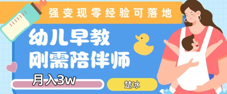 副业拆解：早教育儿陪伴师刚需赛道月入2w，知识付费实现变现-趣酷猫资源网