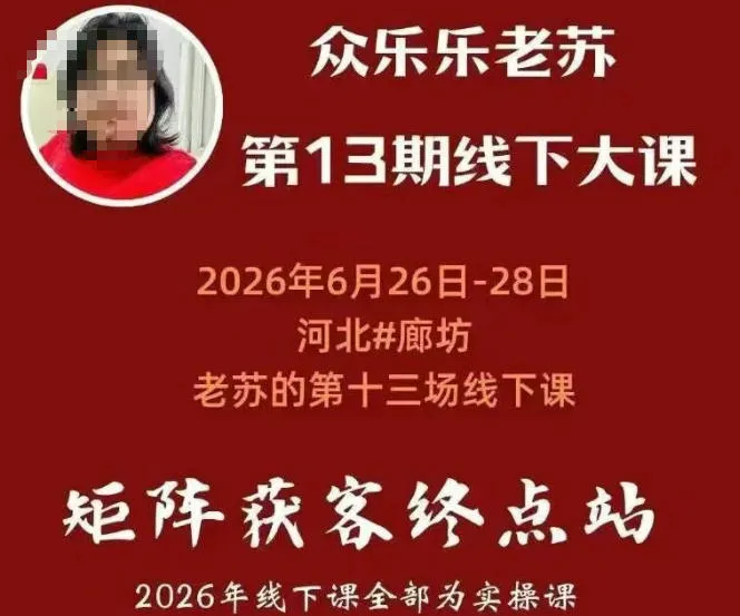 矩阵获客实操课:众乐乐老苏6月26-28日线下培训,14小时精华录音+字幕+课件,保姆级手法+案例拆解,干货满满!_趣客盟
