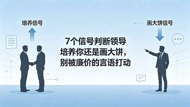 付费文章：7个信号判断领导培养你还是画大饼，别被廉价的言语打动_趣客盟