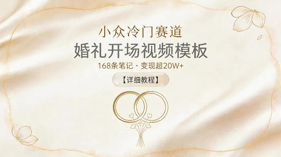小众冷门赛道，婚礼开场视频模板，168条笔记，变现超20W+【详细教程】_趣客盟