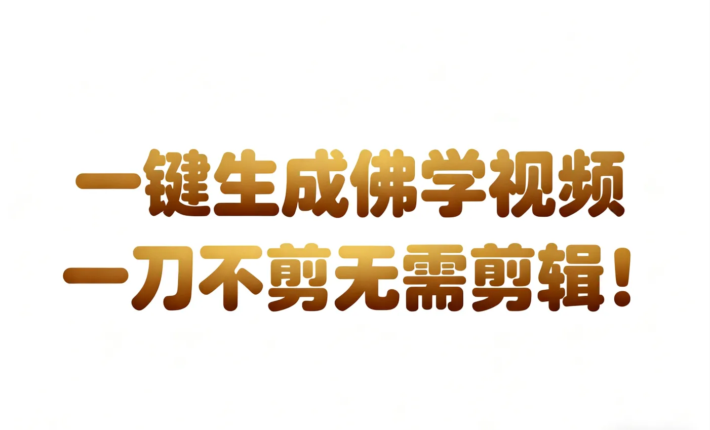 AI-键生成国学心理学开悟视频!30S一条制作一条视频一刀不剪，无需剪辑，直接发布!…-趣酷猫资源网