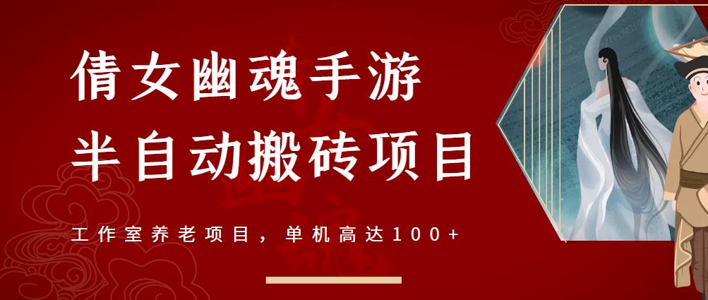 倩女幽魂手游半自动搬砖，工作室养老项目，单机高达100+【详细教程+一对一指导】 - 趣酷猫