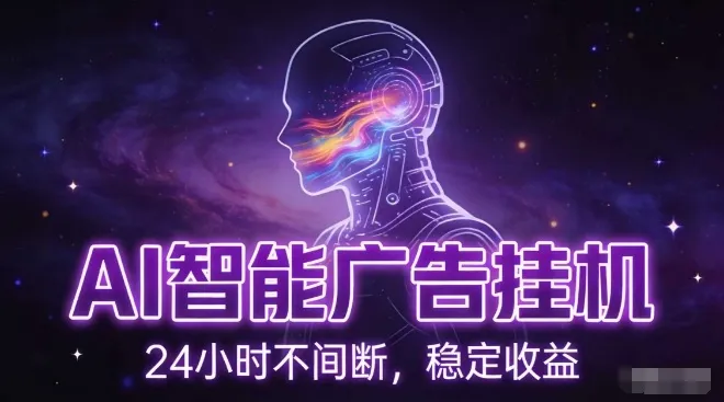 AI智能广告挂G项目，全自动化运行，电脑项目，无配置要求，单机150+收益，小白可速上手，可矩阵操作【揭秘】-趣酷猫资源网