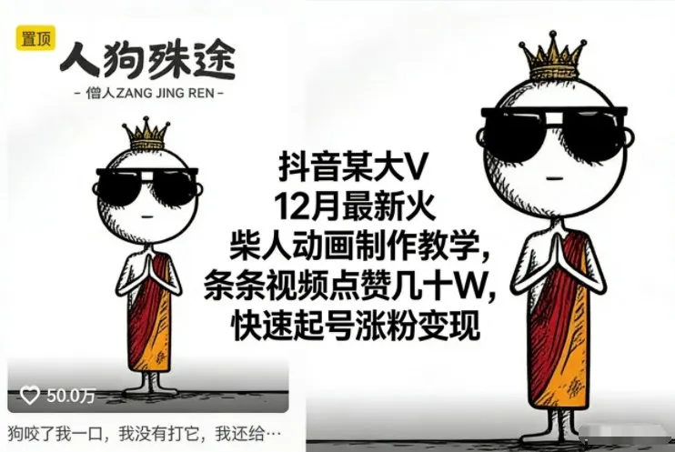 抖音某大V12月最新火柴人动画制作教学，条条视频点赞几十W，快速起号涨粉变现-趣酷猫资源网