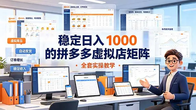 拼多多虚拟店矩阵日入1000+，实操教学全套攻略揭秘_趣客盟
