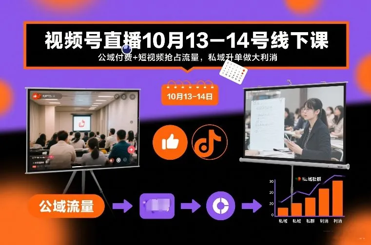 视频号直播10月13-14号线下课，公域付费+短视频抢占流量，私域升单做大利消-趣酷猫资源网