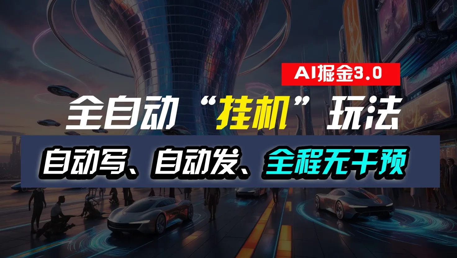 全自动掘金“挂机”玩法，自动写作自动发布，全程无干预，完全免费，超简单-趣酷猫资源网