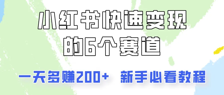 小红书快速变现的6个赛道，一天多赚200，所有人必看教程！-趣酷猫资源网