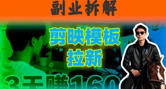 副业拆解：下班后2小时搞定：剪映模板拉新实操，一个月多賺5k+的副业推荐-趣酷猫资源网