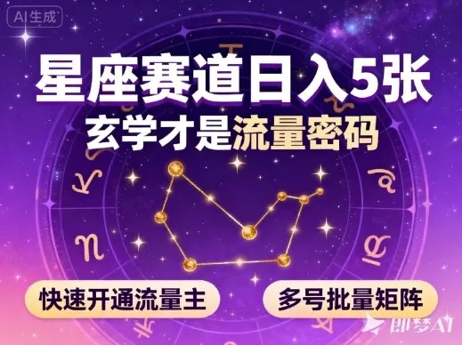 公众号星座赛道，日入5张，玄学才是流量密码，快速开通流量主，可多号批量矩阵-趣酷猫资源网