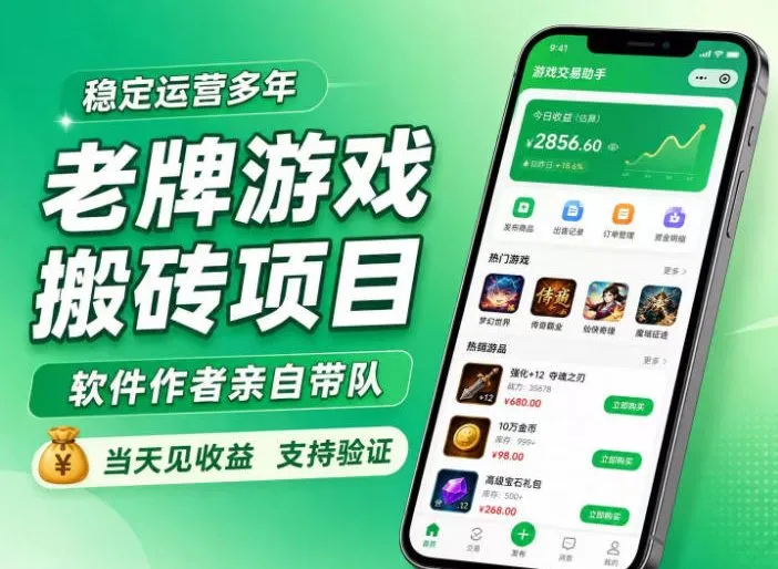 老牌游戏搬砖项目,超稳定可靠,软件作者亲自带队,当天见收益,支持验证【揭秘】 老牌游戏搬砖项目,超稳定可靠,软件作者亲自带队,当天见收益,支持验证【揭秘】