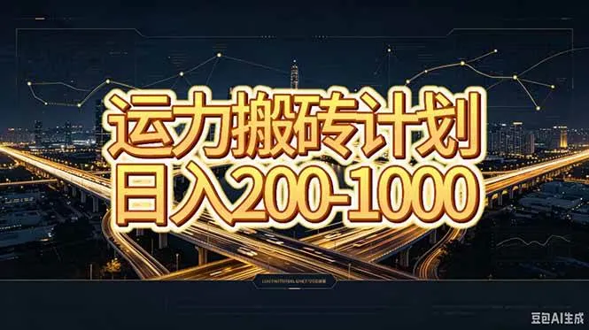 【20283期运力搬砖风口项目】日收益200-1000元，新手一小时轻松入门 - 趣客盟
