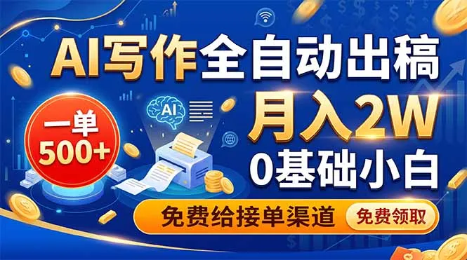 AI写作神器,全自动出稿,单笔收益500+,新手小白月入2W,免费获取接单渠道,轻松赚钱!_趣客盟