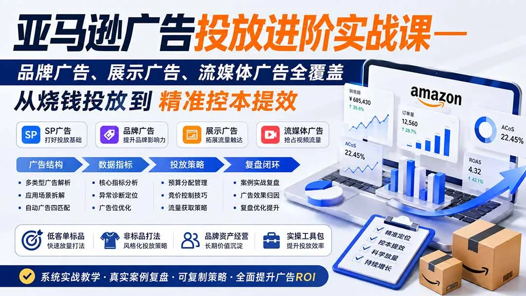 亚马逊广告投放进阶实战课——品牌广告、展示广告、流媒体广告全覆盖,从烧钱投放到精准控本提效 - 趣客盟