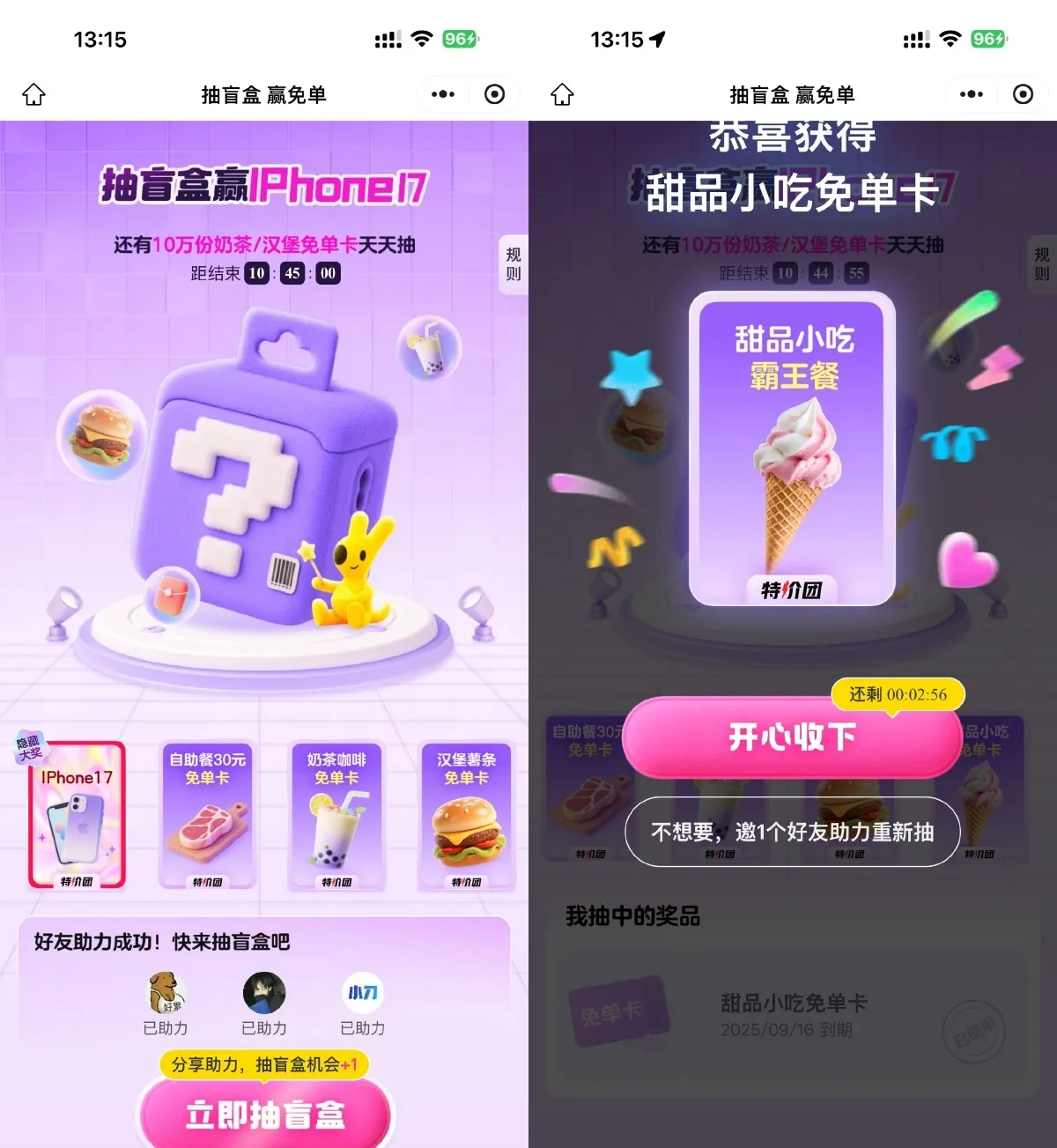 美团3人助力抽奶茶美食免单-趣酷猫资源网