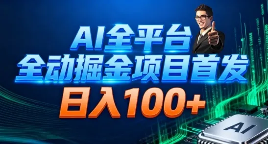 AI全平台自动掘金首发,自动看广告日入100+ AI全平台自动掘金首发,自动看广告日入100+