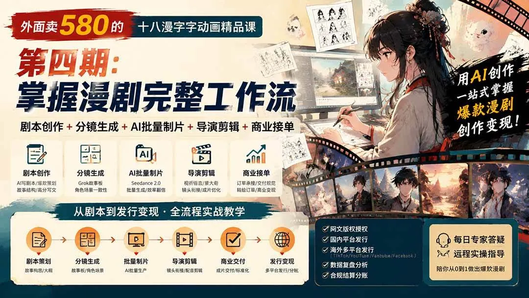 (20501期)外面卖580的十八漫字字动画精品课-第四期-更新:剧本创作+分镜生成+AI批量制片+导演剪辑+商业接单,漫剧完整工作流 (20501期)外面卖580的十八漫字字动画精品课-第四期-更新:剧本创作+分镜生成+AI批量制片+导演剪辑+商业接单,漫剧完整工作流