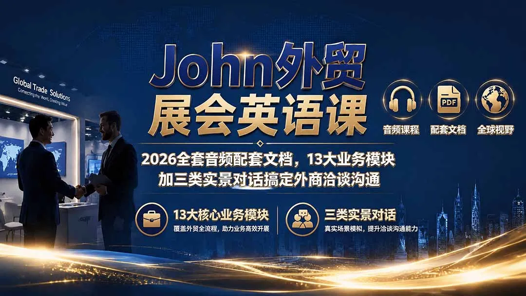 John外贸英语课2026版 | 全套音频+文档，涵盖13大业务模块+实景对话，轻松应对外商洽谈_趣客盟