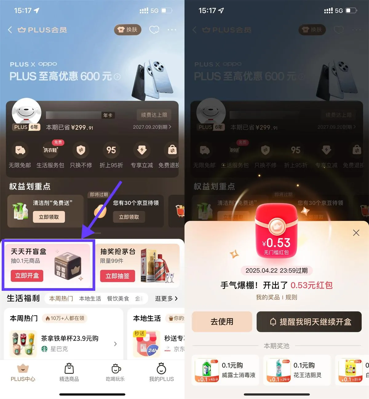 京东PLUS开盲盒抽红包或实物-趣酷猫资源网